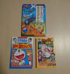 【３冊】のりものおばけずかん　ドラえもんはやく走れジャンプできる　牛乳カンパイ〜