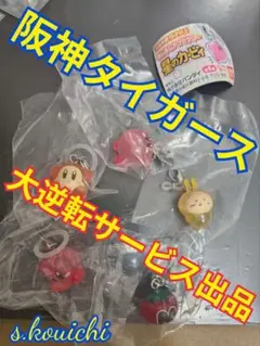 阪神タイガース大逆転祝いサービス出品 めじるしアクセサリー ガチャガチャ