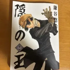 2025年最新】隠の王の人気アイテム - メルカリ