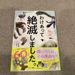 わけあって絶滅しました。 世界一おもしろい絶滅したいきもの図鑑