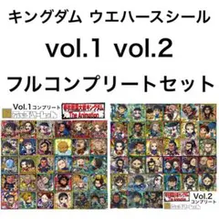 キングダム ウエハース 第1弾 第2段 第3段 ビックリマン