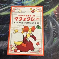 マフォクシー　お正月くじステッカー ポケモンセンター　ポケモン　おみくじ