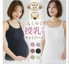 らくらく授乳ブラキャミソール 産前産後対応のサムネイル