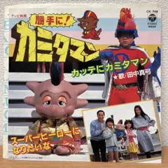 激レア⭐️勝手にカミタマン スーパーヒーローになりたい 田中真弓