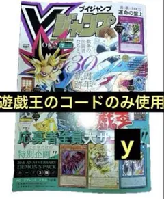 Vジャンプ2026年7月号 遊戯王応募コードのみ使用ほか付録全て未開封