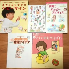 初めての出産に。ベビーサイン他育児本 子育てハッピーアドバイス