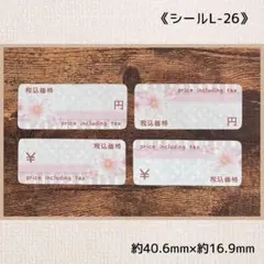 《シールL-26》値札シール 112片