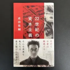 22世紀の資本主義 やがてお金は絶滅する