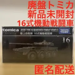 廃盤　トミカプレミアム　No.16 陸上自衛隊　16式機動戦闘車　新品未開封のサムネイル