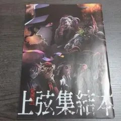 鬼滅の刃　上弦集結本　映画 特典 来場者特典 劇場