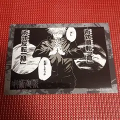 呪術廻戦　領域展開フェア特典　ブロマイド　五条悟