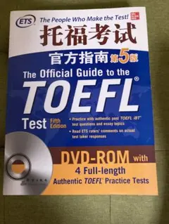 ETS公認ガイドTOEFL iBT 第5版 - メルカリ