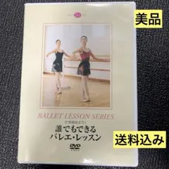 【美品】誰でもできるバレエレッスンのサムネイル