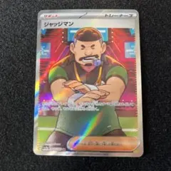 ジャッジマン SR SV4a シャイニートレジャーex 342/190