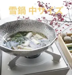 雪鍋 中サイズ 24センチのサムネイル