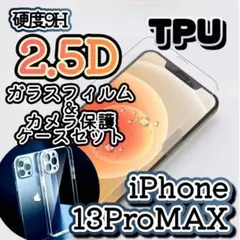【13ProMAX】2.5Dガラスフィルム＋カメラ保護クリアケース TPU