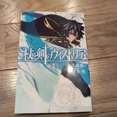 2026年最新】杖と剣のウィストリア 初版の人気アイテム - メルカリ