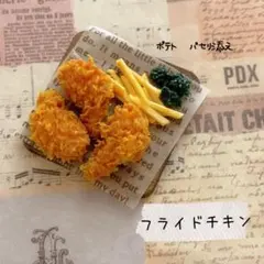 ＊フライドチキン＊ミニチュアフード
