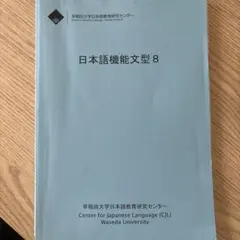 日本語機能文型 8 早稲田大学日本語教育研究センター　佐久間まゆみ　2026年のサムネイル