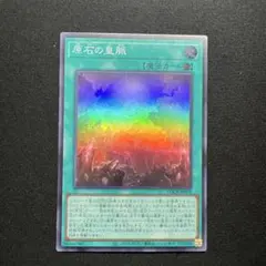 原石の皇脈　遊戯王　スーパー