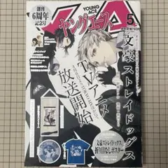 ヤングエース 2016年 5月号 【文豪ストレイドッグス】