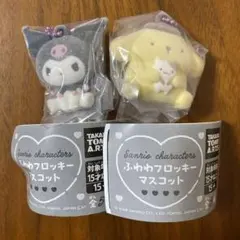未使用 サンリオ ふわわフロッキーマスコット クロミ＆ポムポムプリン 2点セット