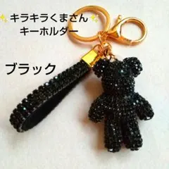 ブラック　✨キラキラくまさん✨キーホルダー