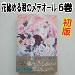 2026年最新】花秘める君のメテオール 特典の人気アイテム - メルカリ