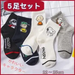 スヌーピー 靴下 5足セット 可愛い キャラクター ソックス まとめ売り 人気