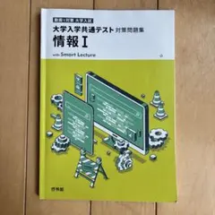 大学入学共通テスト対策問題集 情報 I