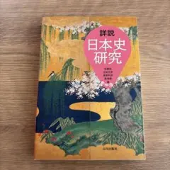 詳説日本史研究
