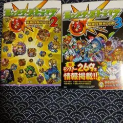 [懐かしい‼️です。]モンスターストライク 最強攻略BOOK 2 、3 セット