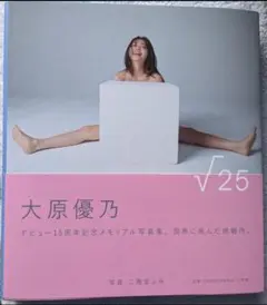 2025年最新】大原優乃 写真集 25の人気アイテム - メルカリ