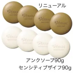【新品】ヴァーナル 石鹸　センシティブザイフ & アンクソープ 8個　石鹸