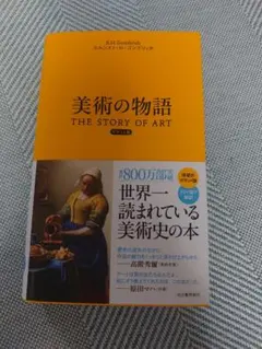 The Story of Art 美術の物語 エルンスト•H•ゴンブリッチ - メルカリ