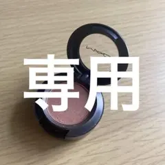 【ほぼ未使用】MAC スモールアイシャドウ テクスチャー