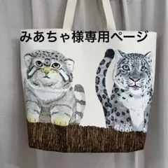 みあちゃ様専用