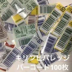 キリンビバレッジ　バーコード100枚のサムネイル
