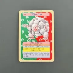 トップサン エラーカード ポケモン ゴローン 075 裏 青 - メルカリ