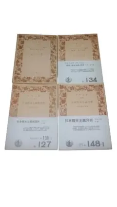 岩波書店（白）／４冊セット