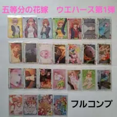 五等分の花嫁ウエハース　フルコンプセット