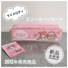 （訳ありお値下げ品）マイメロディペンポーチ 新品未使用 2012年