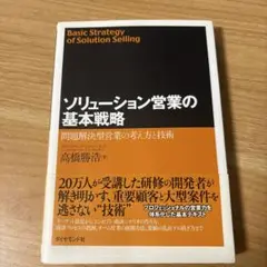 ソリューション営業の基本戦略 問題解決型営業の考え方と技術