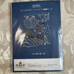 マカベアリス　12ヶ月のモチーフことり　刺繍キット - 海の思い出