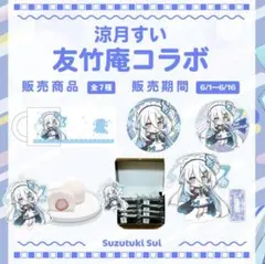 2026年最新】涼月すいの人気アイテム - メルカリ