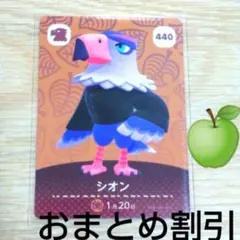 440【シオン】アネキ　ワシ　あつまれどうぶつの森amiiboカードあつ森どう森