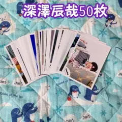 SnowMan 深澤辰哉 公式写真 50枚