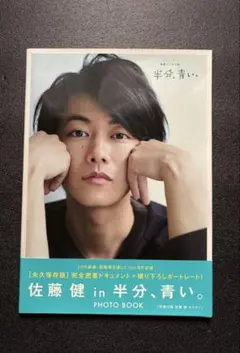 2026年最新】佐藤健 写真集 半分 青いの人気アイテム - メルカリ