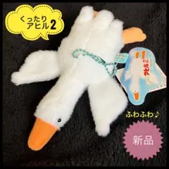 くったりアヒル2 マスコットぬいぐるみ新品 キーホルダーホワイト　アミューズ