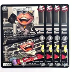 ❗️まとめ買いでお得❗️ゲラッチョ重役　4枚